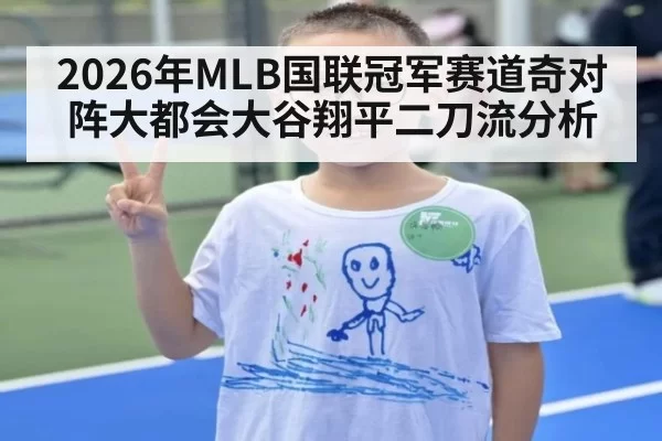2026年MLB国联冠军赛道奇对阵大都会大谷翔平二刀流分析