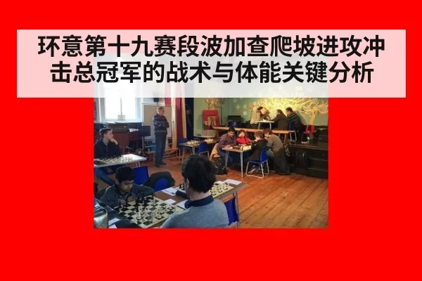 环意第十九赛段波加查爬坡进攻冲击总冠军的战术与体能关键分析
