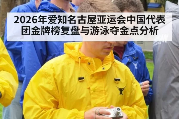 2026年爱知名古屋亚运会中国代表团金牌榜复盘与游泳夺金点分析