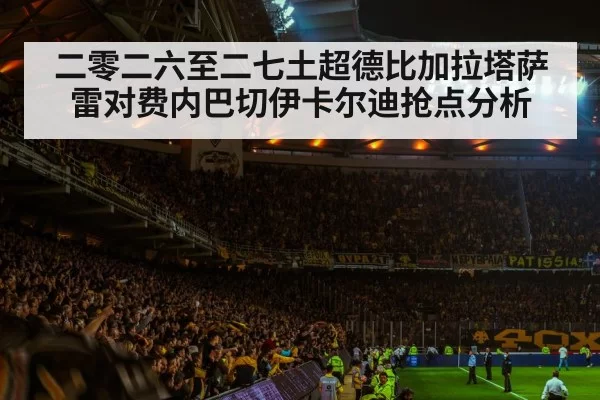 二零二六至二七土超德比加拉塔萨雷对费内巴切伊卡尔迪抢点分析