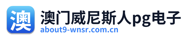 澳门威尼斯人pg电子